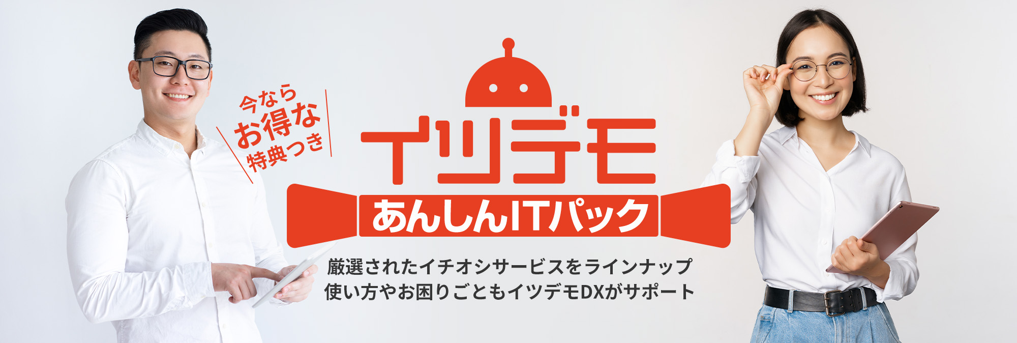 いつでもITパック